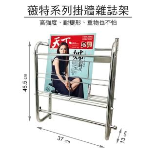 【Maximum 美仕家】薇特系列掛牆雜誌架