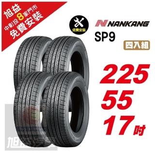 【NANKANG 南港輪胎】SP9 操控舒適輪胎225/55/17 4入組