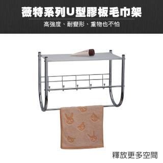 【Maximum 美仕家】薇特系列U型膠板毛巾架