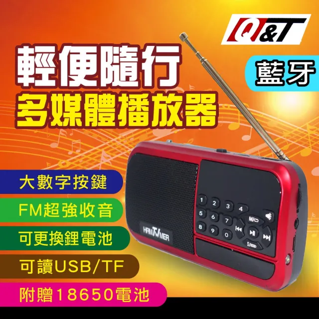 【Q&T】藍牙USB收音機音樂播放器(收音機藍牙喇叭)