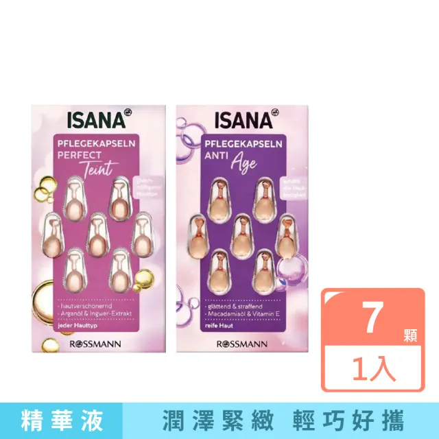 【德國ISANA伊薩娜】臉部頸部肌膚緊緻水潤精華油時空膠囊7顆/片(保養睡前護膚妝前潤澤安瓶調理補水美容液)