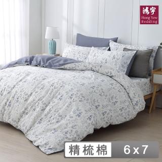 【HongYew 鴻宇】100%精梳棉 薄被套-瑞塔(雙人)