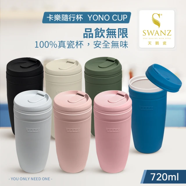 SWANZ 天鵝瓷 卡樂隨行杯720ml(共7色)