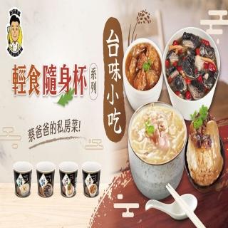 【巨廚】任選碗裝臺味小吃6件組(米糕、鴨肉羹、排骨酥湯、烏骨雞湯)