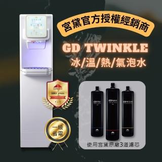 【GUNG DAI 宮黛】GD Twinkle 落地型全能工藝時尚飲水機(冰溫熱/氣泡水 4機一體)