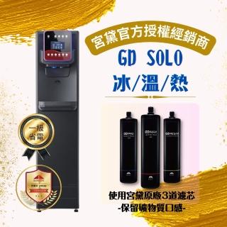 【GUNG DAI 宮黛】GD SOLO 全智慧美學落地型飲水機(冰溫熱/搭配宮黛3道濾芯/保留礦物質口感)
