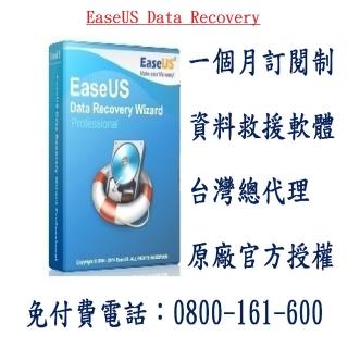 【EaseUS Data Recovery】資料救援 硬碟救援 硬碟修復(台灣總代理-冠鋐電腦原廠合法授權認證)