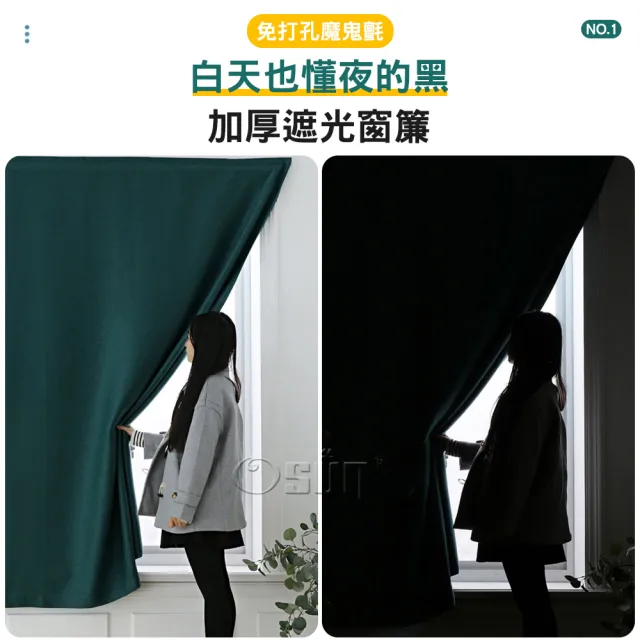 【Osun】150x180cm全遮光窗簾簡易安裝自黏魔鬼氈免打孔加厚素面單片裝(特惠價CE446B-)