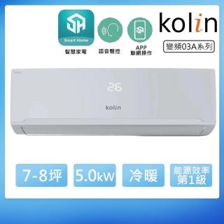 【Kolin 歌林】7-8坪一級變頻語音聲控冷暖分離式冷氣(KDV-RK50203/KSA-RK502DV03A)