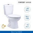 【CAESAR 凱撒衛浴】金級省水馬桶 CT1325/CT1425(不含安裝 / 分體馬桶 / 一段式上壓沖水)