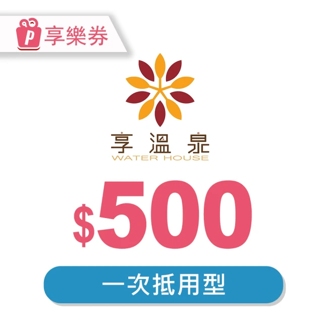 北投享溫泉 北投享溫泉－一次型抵用券500元(享樂券)