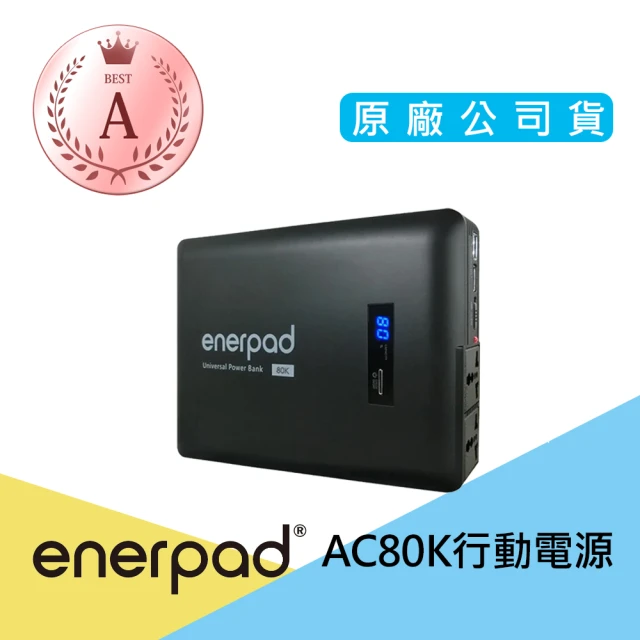 enerpad A級福利品 AC80K 攜帶式行動電源折扣推