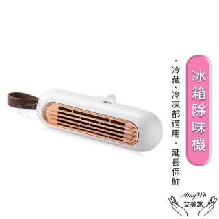 【Amywo艾美窩】冰箱除味機 去味 除臭IH-07001(殺菌 冰箱 除味凈化器 臭氧殺菌 去異味 除臭味 冰箱保鮮)