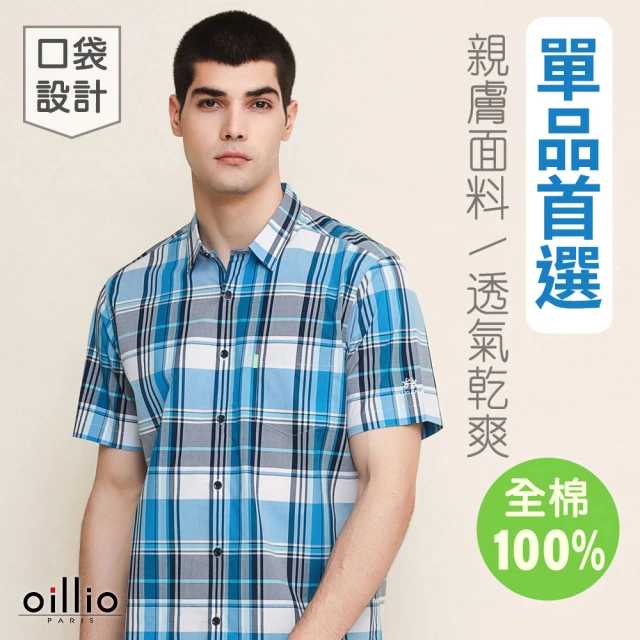 【oillio 歐洲貴族】男裝 短袖純棉格紋襯衫 透氣吸濕排汗 修身顯瘦(藍色 法國品牌)