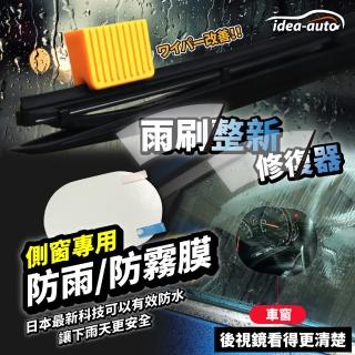 【日本idea-auto】雨刷整新修復器1入+側窗專用防雨防霧膜 1組(顏色隨機出貨 車用雨刷修復 側窗防雨貼)