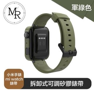 【MR】MR 小米手錶 mi watch 拆卸式可調矽膠錶帶
