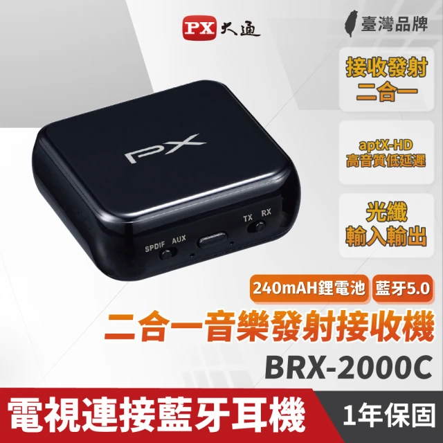 PX 大通PX 大通 BRX-2000C 藍牙5.0 二合一音樂發射接收機(黑色)