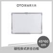 【OTO 歐迪奧】磁性掛式折合白板 45*60cm