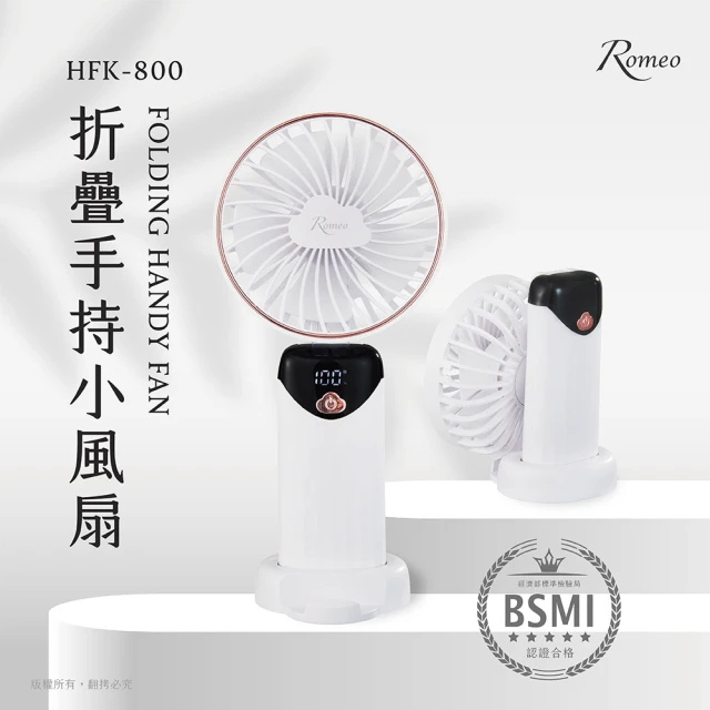 羅蜜歐 ROMEO 折疊手持小風扇(HFK-800)