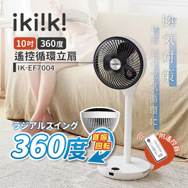 【ikiiki 伊崎】10吋遙控循環立扇 360度擺頭(IK-EF7004)