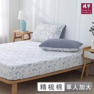 【HongYew 鴻宇】100%精梳棉 床包枕套組-瑞塔(單人)