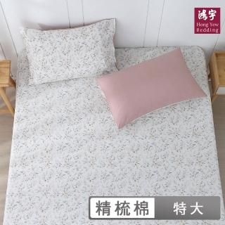 【HongYew 鴻宇】100%精梳棉 床包枕套組-蜜拉(雙人特大)