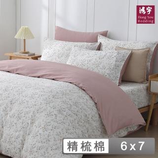 【HongYew 鴻宇】100%精梳棉 兩用被套-蜜拉(雙人)