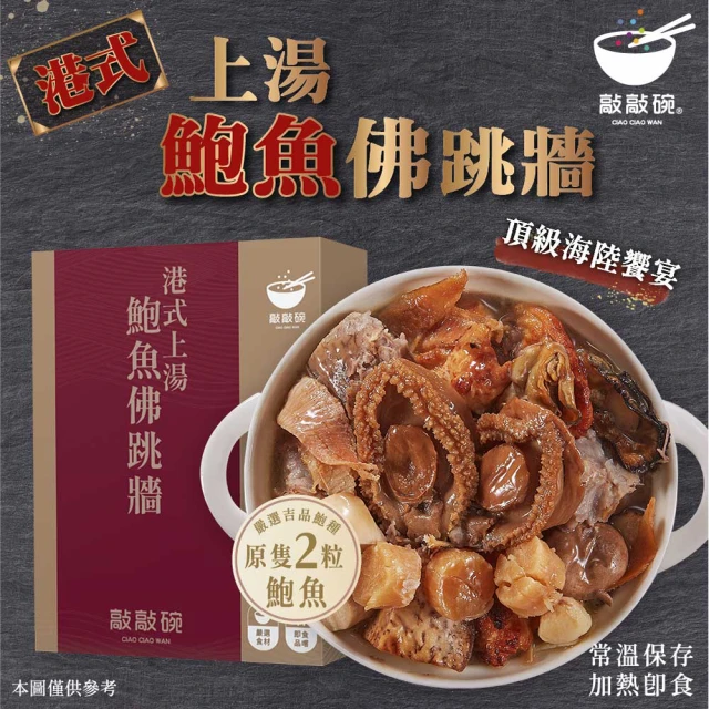 敲敲碗 港式上湯-鮑魚佛跳牆x1盒(650g/包 3-4人份、頂級鮑魚、小家庭首選、輕鬆上菜)