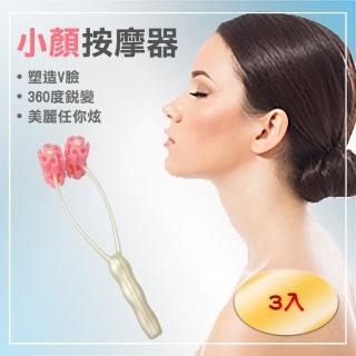 【Maximum 美仕家】小顏按摩器(三入組)