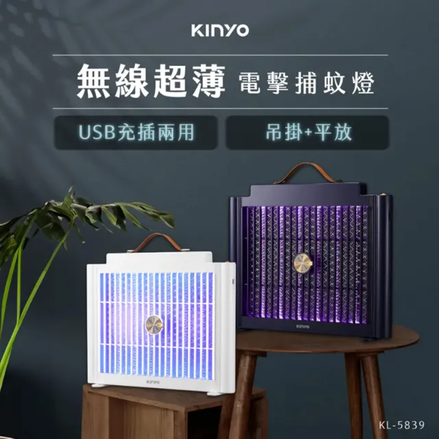 【KINYO】USB充插兩用電擊式捕蚊燈/捕蚊器/補蚊燈/KL-5839紺藍(隨意捕蚊)