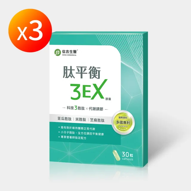 【信吉生醫】肽平衡3EX升級版複方膠囊30粒X3(改善機能 平衡三高)