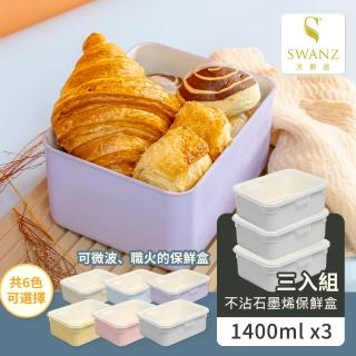 【SWANZ 天鵝瓷】不沾石墨烯保鮮盒-1400ml 三入組(陶瓷塗層 可微波 煎炸 迷你不沾鍋 非不鏽鋼 便當盒)