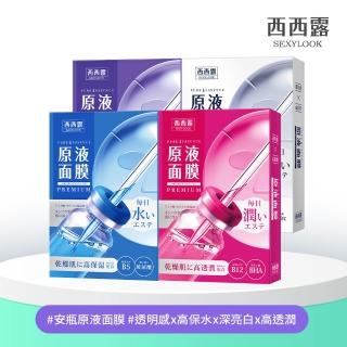 【SexyLook 西西露】安瓶原液面膜5片/盒(B5保濕/B12透潤/B3亮白/A醇透亮/CICA修護)