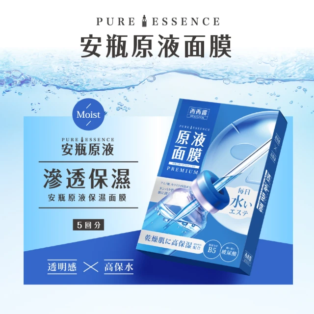 【SEXYLOOK 西西露】安瓶原液面膜5片/盒(B5保濕/B12透潤/B3亮白/A醇透亮/CICA修護)