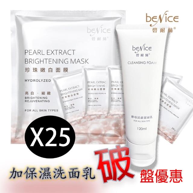 【BeNice 碧耐絲】珍珠嫩白面膜美白組合 25ml / 25入(加保濕洗面乳組合120ml)