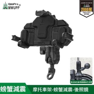 【MWUPP 五匹】Osopro減震系列 專業摩托車架-螃蟹-後視鏡(機車手機架/手機支架)