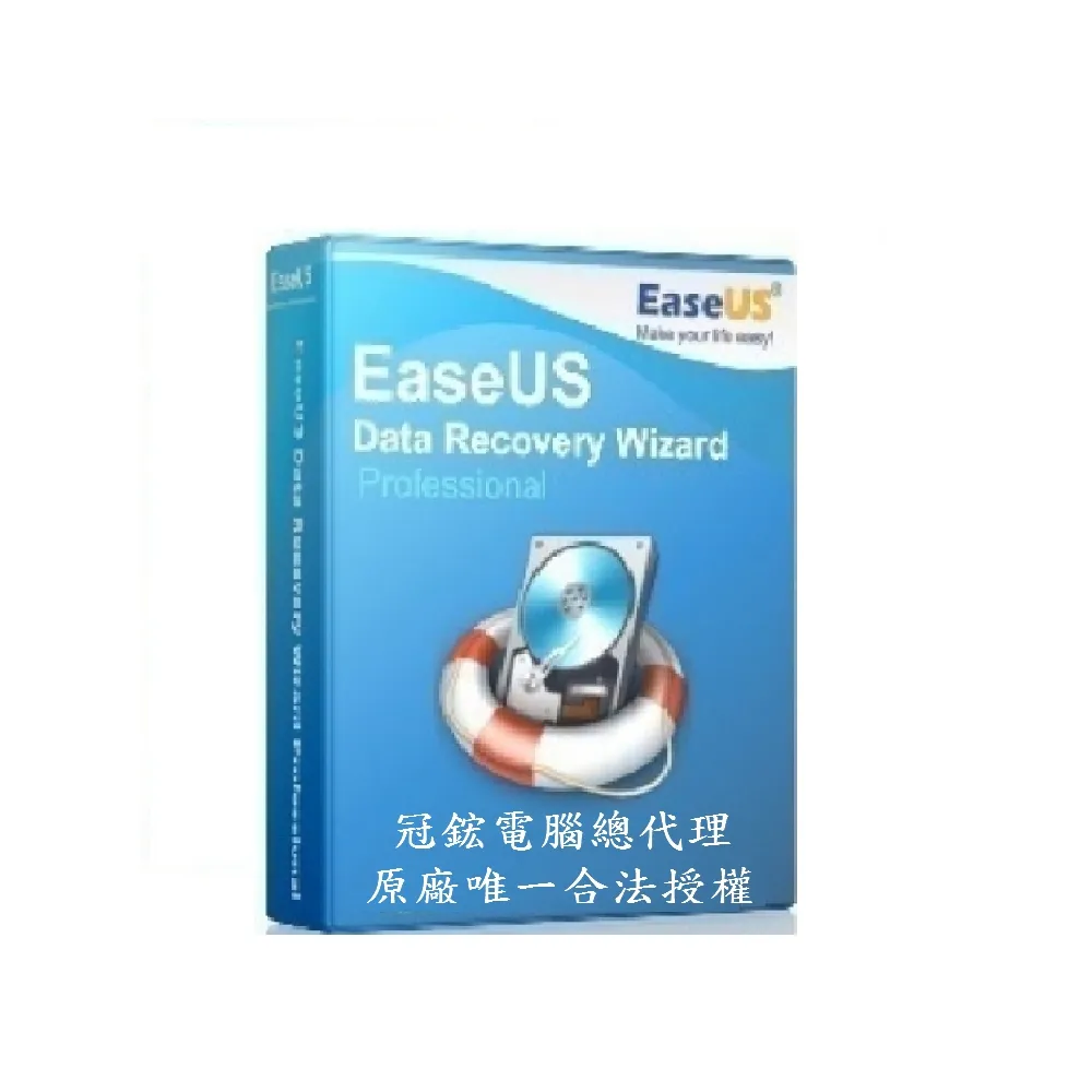 【EaseUS Data Recovery終身】資料救援 硬碟救援 硬碟修復(台灣總代理-冠鋐電腦原廠合法授權認證)