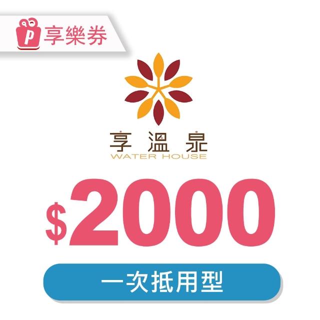 【北投享溫泉】2000元一次型現金抵用券(享樂券)