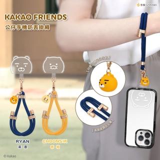 【GARMMA】Apple/安卓通用款 公仔吊飾手機防丟掛繩 KAKAO FRIENDS(市面手機殼皆通用)