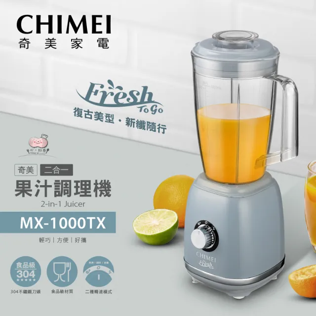 【CHIMEI 奇美】復古美型 二合一果汁調理機_贈隨行杯(MX-1000TX)