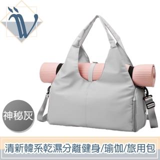 【Viita】母親節禮物 清新韓系大容量乾濕分離游泳/健身/瑜伽/旅用包 神秘灰