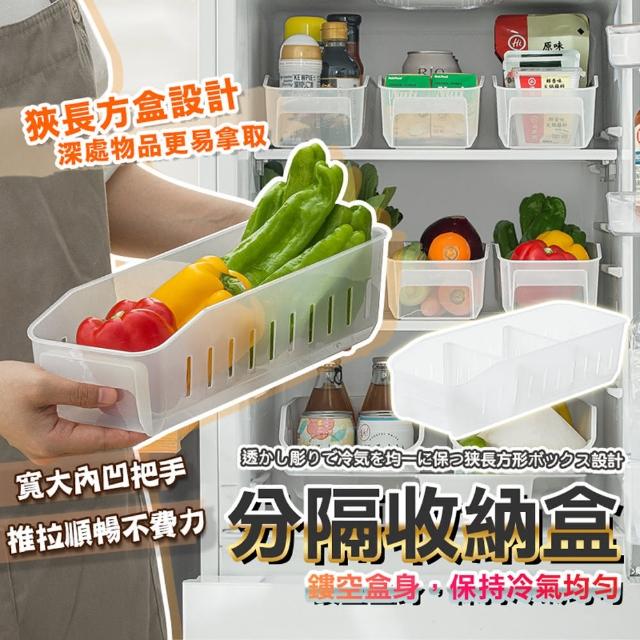 【品屋】納川A0481分隔收納盒(分隔式儲物盒 分格儲物盒 分隔式收納盒 冰箱收納盒 蔬果收納盒)