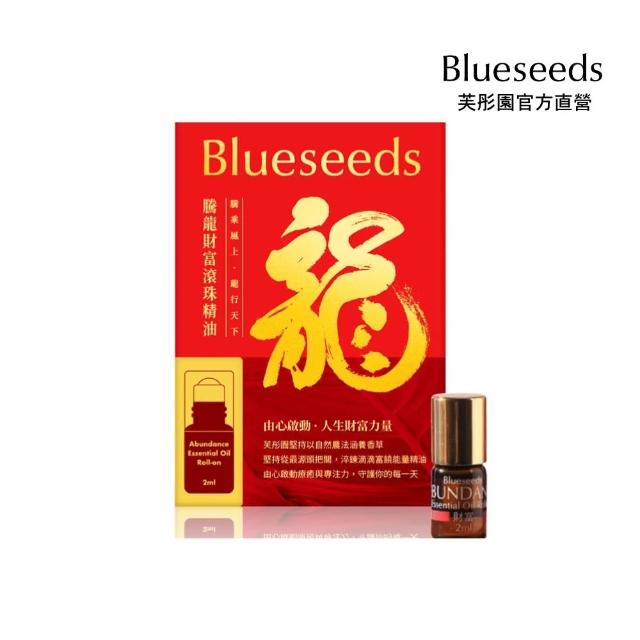 【Blueseeds 芙彤園】騰龍財富滾珠精油 2ml(堅持0％人工化學合成添加)