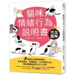 貓咪情緒行為說明書：完全圖解！動物行為學專家教你從常見動作、肢體語言、生活常見行為 精準解讀貓咪的內