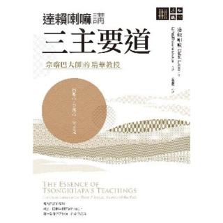 【momoBOOK】達賴喇嘛講三主要道─—宗喀巴大師的精華教授(電子書)