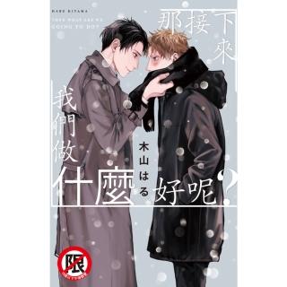 【momoBOOK】那接下來我們做什麼好呢？(電子漫畫)