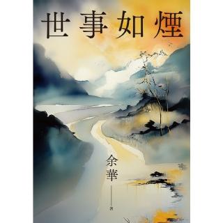 【momoBOOK】世事如煙 新版(電子書)