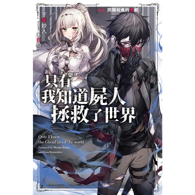 【momoBOOK】只有我知道屍人拯救了世界 01 ：同類相食的勇者(電子漫畫)