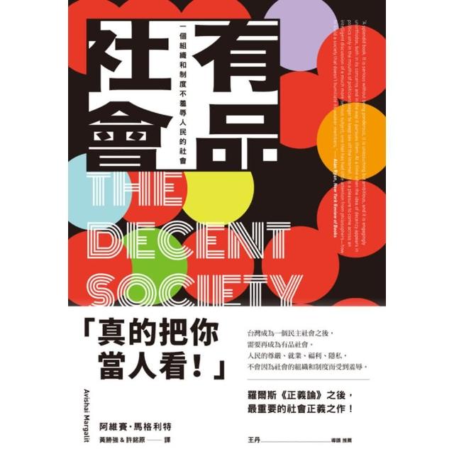 【momoBOOK】有品社會：一個組織和制度不羞辱人民的社會(電子書)