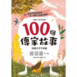 【momoBOOK】100個傳家故事：快樂王子不快樂(電子書)
